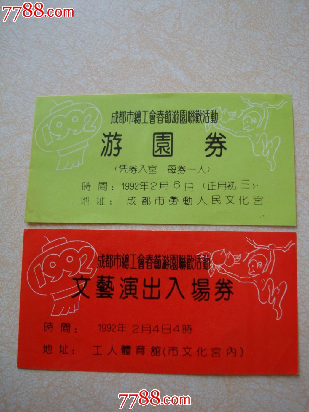 成都市总工会游园劵