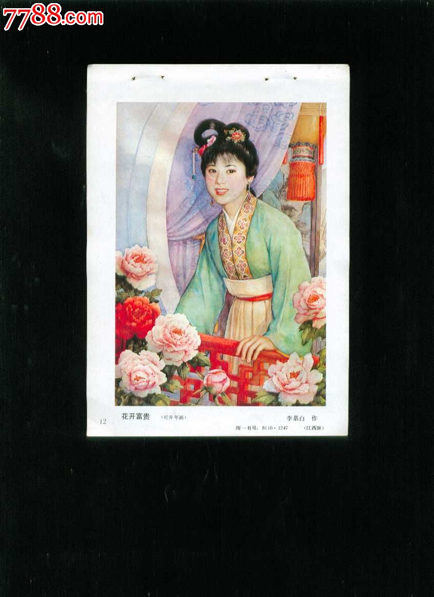 花开富贵--李慕白作