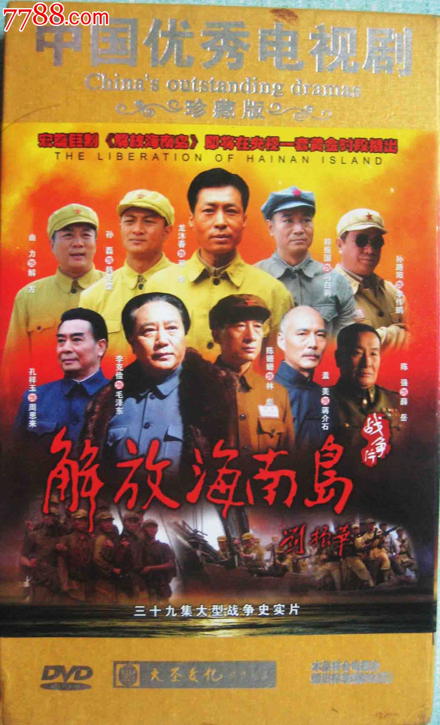 原装正版13碟dvd电视连续剧:《解放海南岛》