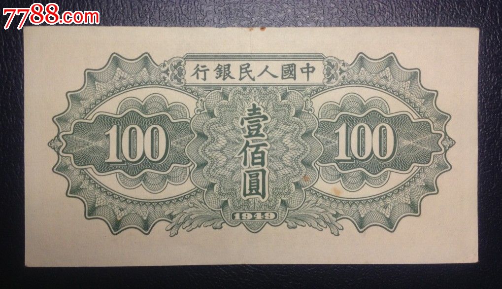 原票第一版人民币驮运100元h版