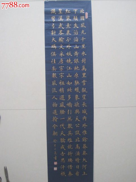 金字楷書.沁園春