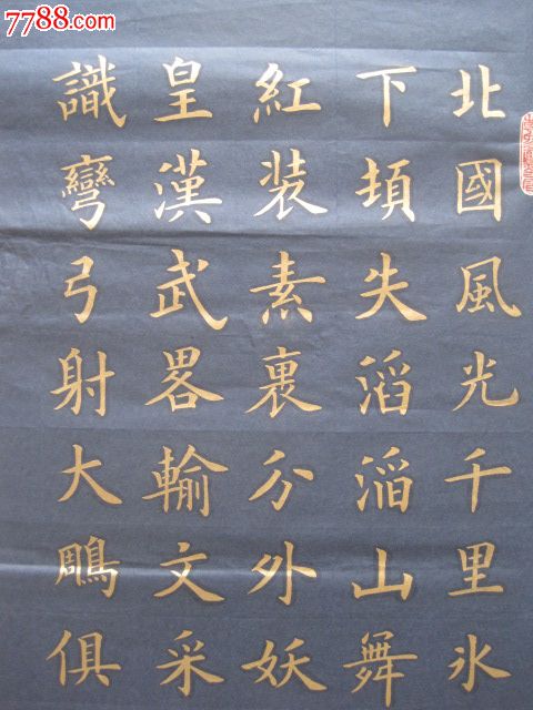 金字楷書.沁園春