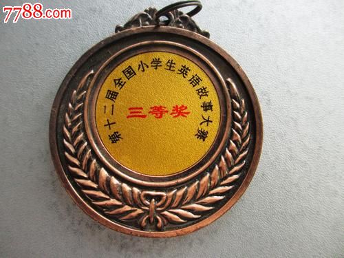 第十二届全国小学生英语故事大赛三等奖奖牌