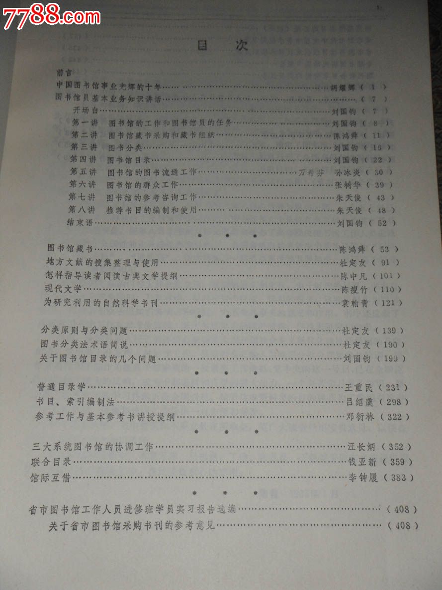 圖書館學目錄學資*匯*-價格:15.0000元-se19157875-其他文字類舊書-零