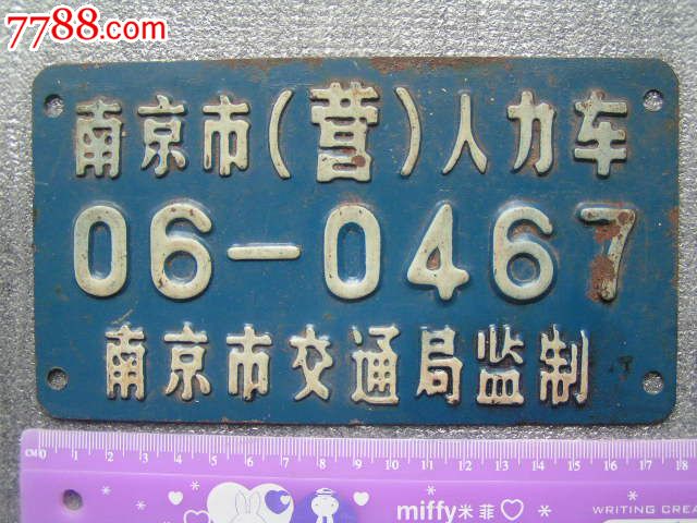 70年代车牌南京市营人力车060467南京市交通局监制