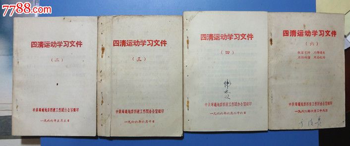 四清运动(二,三.四.六)