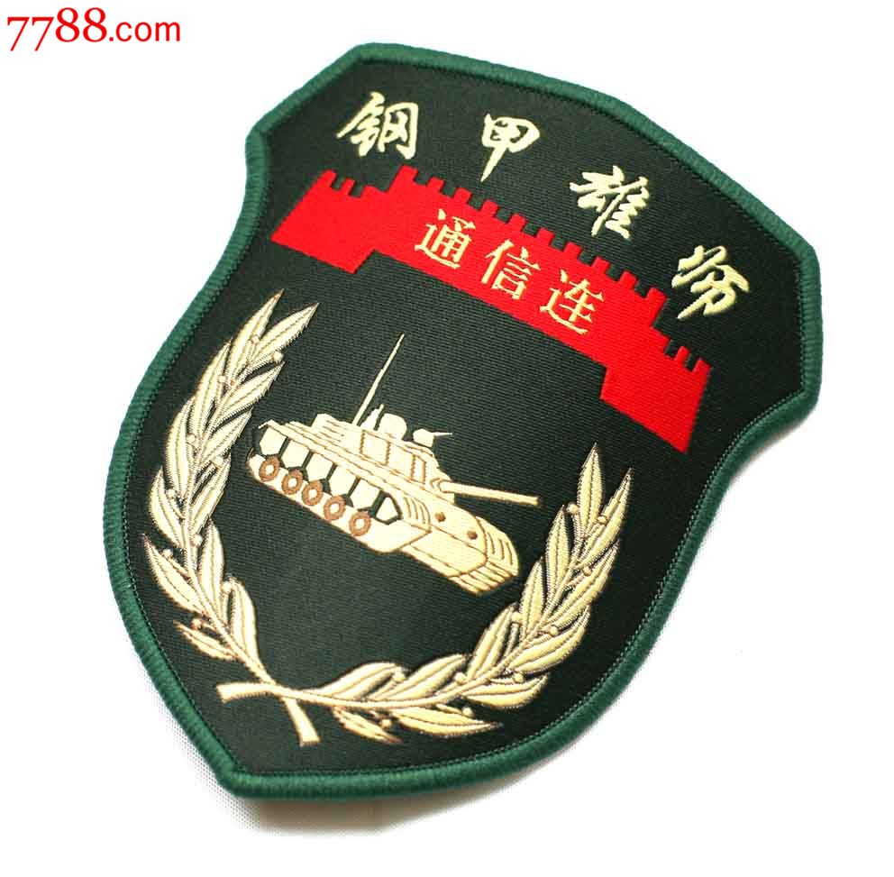 钢甲雄师通信连纪念臂章