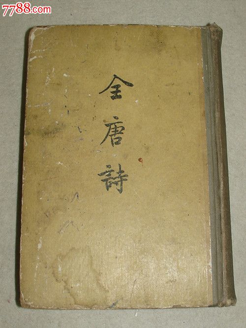 全唐诗(第三册)---中华书局1960年版32开精装版.