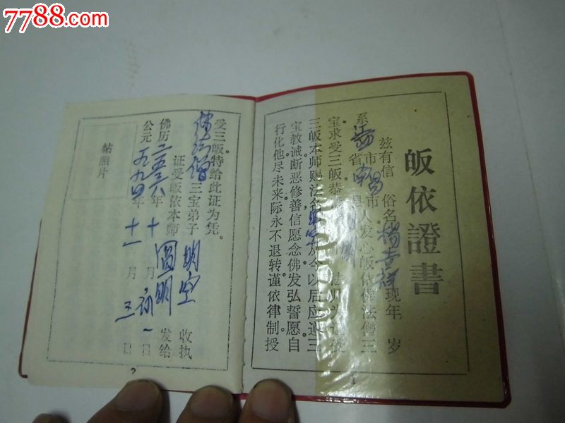 三皈依证书
