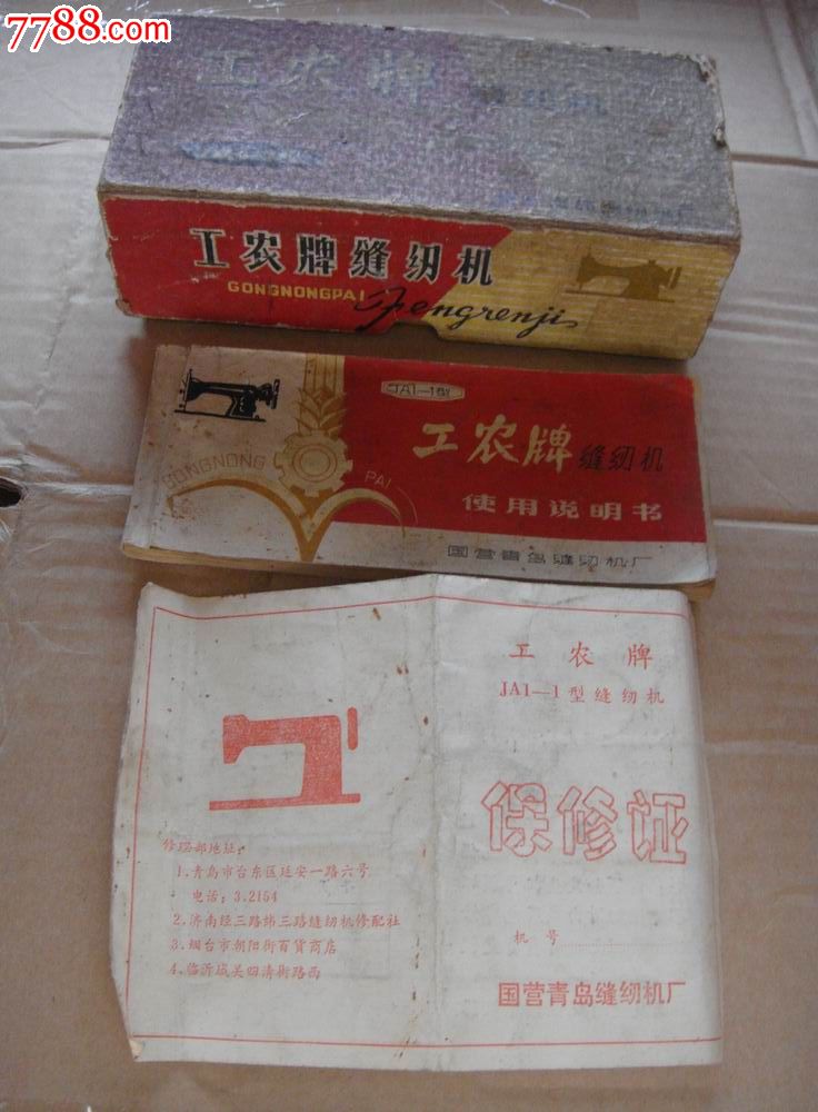 文革,【青岛工农牌缝纫机～工具盒(侧面纸壳堵头少)说明书,保修单】同