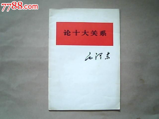 《论十大关系》(简化字,横版)
