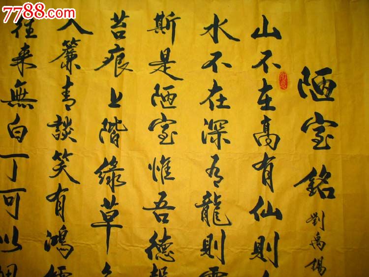 老书法家陈镜阶书法四尺陋室铭s086