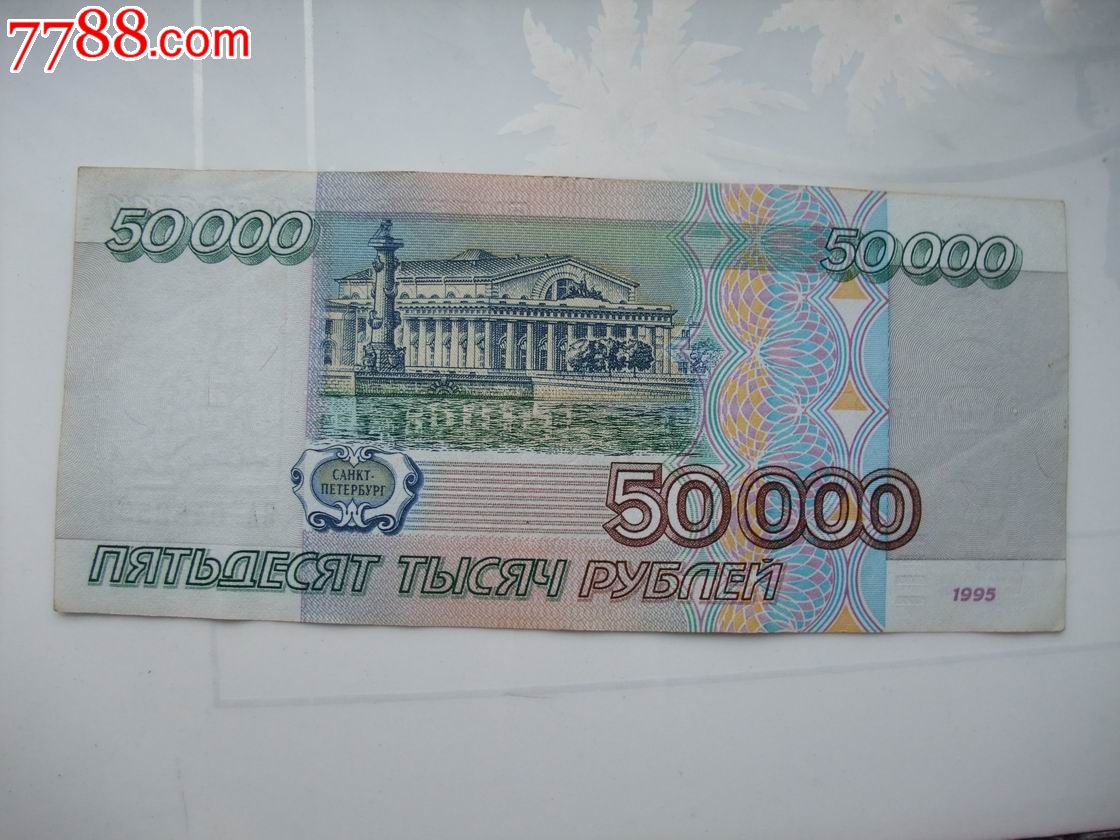 俄罗斯1995年50000卢布
