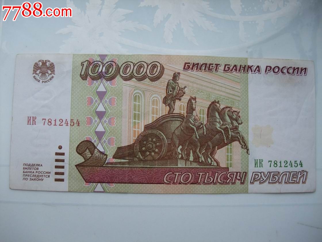 俄罗斯1995年100000卢布