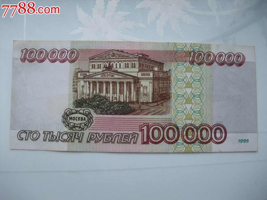 俄罗斯1995年100000卢布-se19196287-外国钱币-零售-7788收藏__收藏