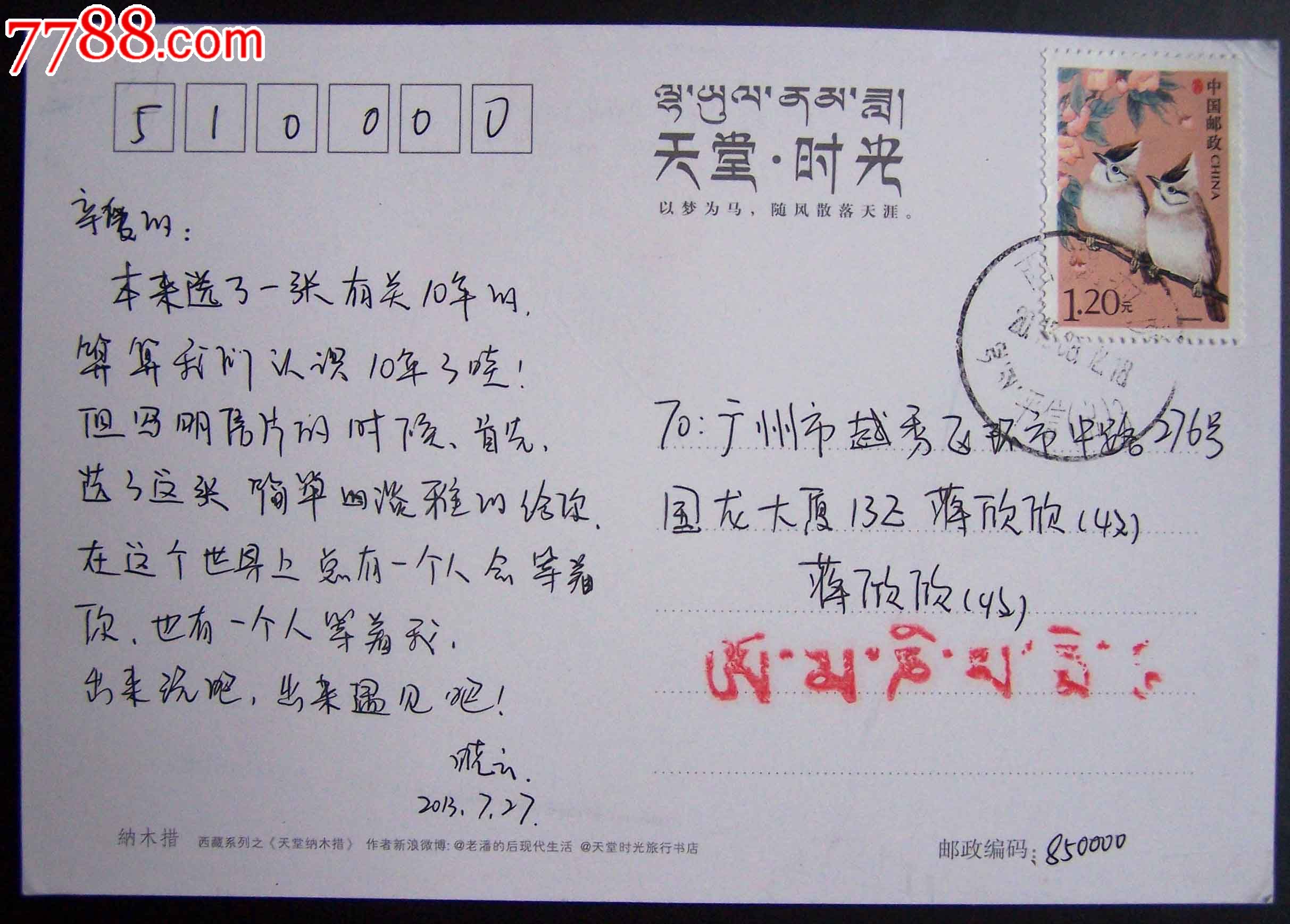 西藏拉萨双文戳明信片