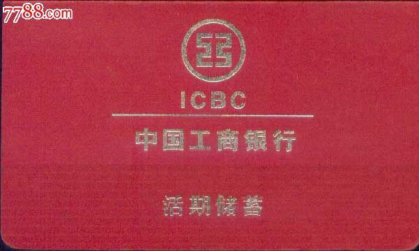 工行活期储蓄存折