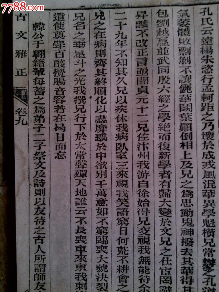光绪木版精印古文雅正