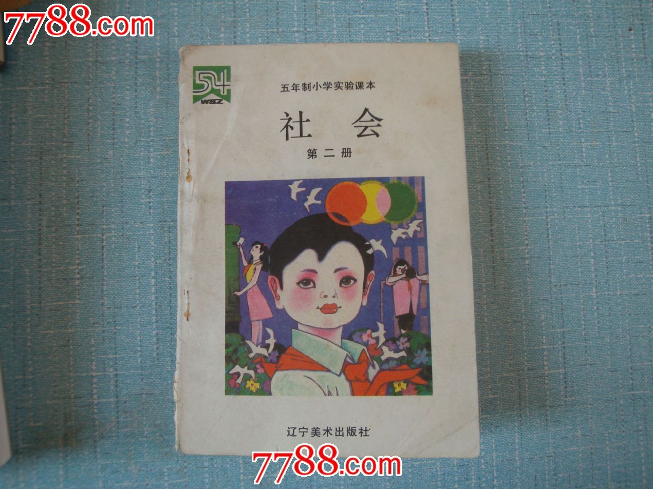 五年制小学实验课本社会第二册