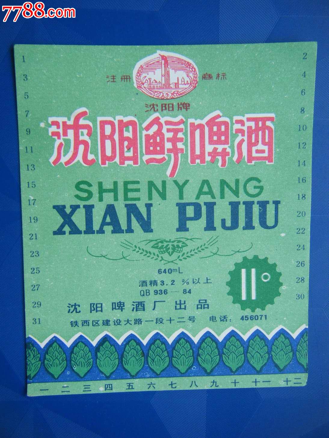 沈阳鲜啤酒(小字)