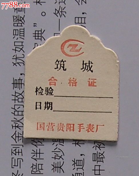 贵阳筑城牌手表合格证