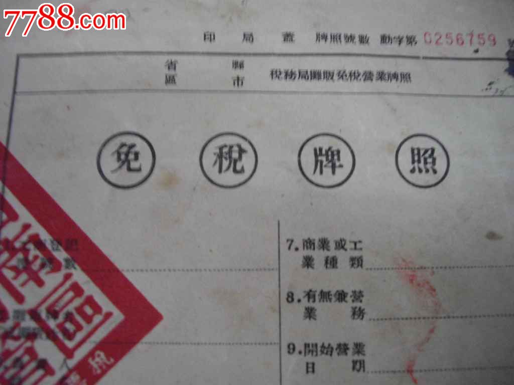 1张西南区免税牌照