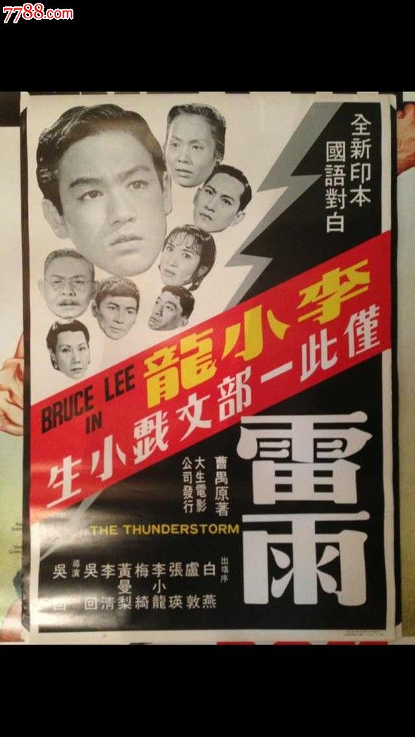 雷雨(1957)絕版李小龍香港原版電影海報