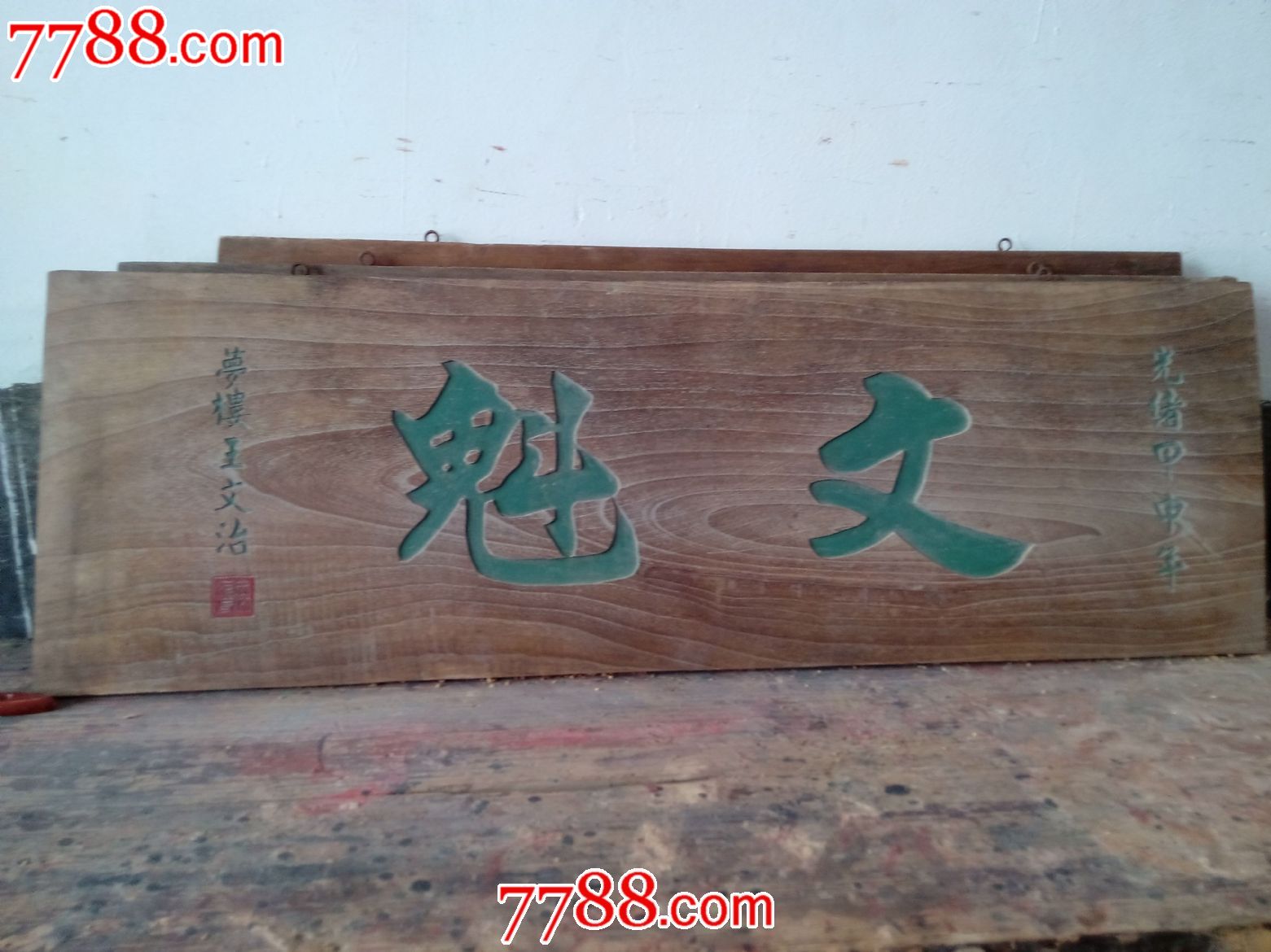 老料新工艺匾额【文魁】