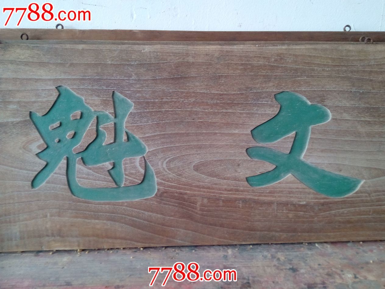 老料新工艺匾额【文魁】