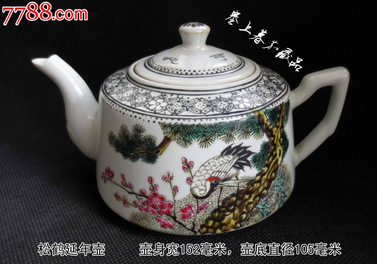 民国35年江西华珍画室出品的松鹤延年小茶壶