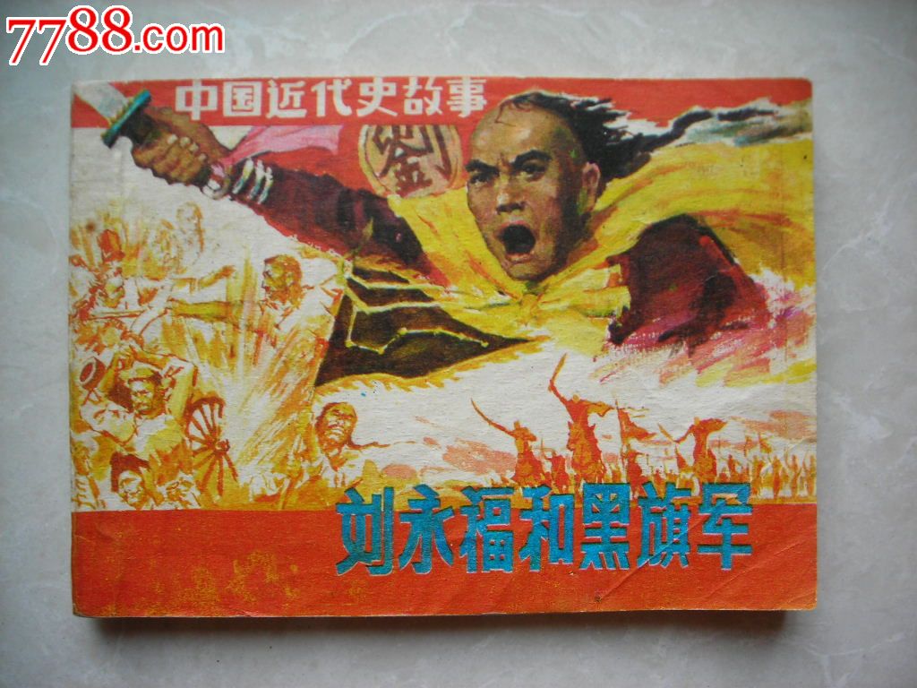 刘永福和黑旗军