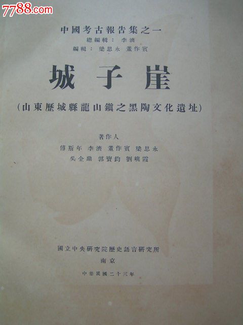 1934年【城子崖:山东历城县龙山镇之黑陶文化遗址】中国第一部田野