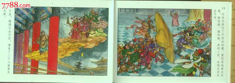 小雷音寺----彩色版-----85折_连环画/小人书_烟标世界【7788收藏