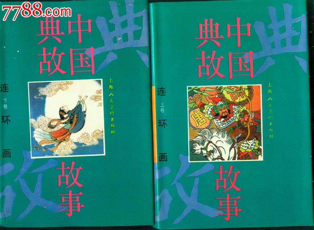 中国典故故事(获奖硬精装,上下全)