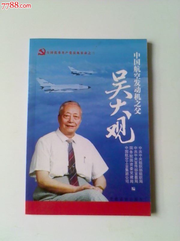 【中国航空发动机之父吴大观】