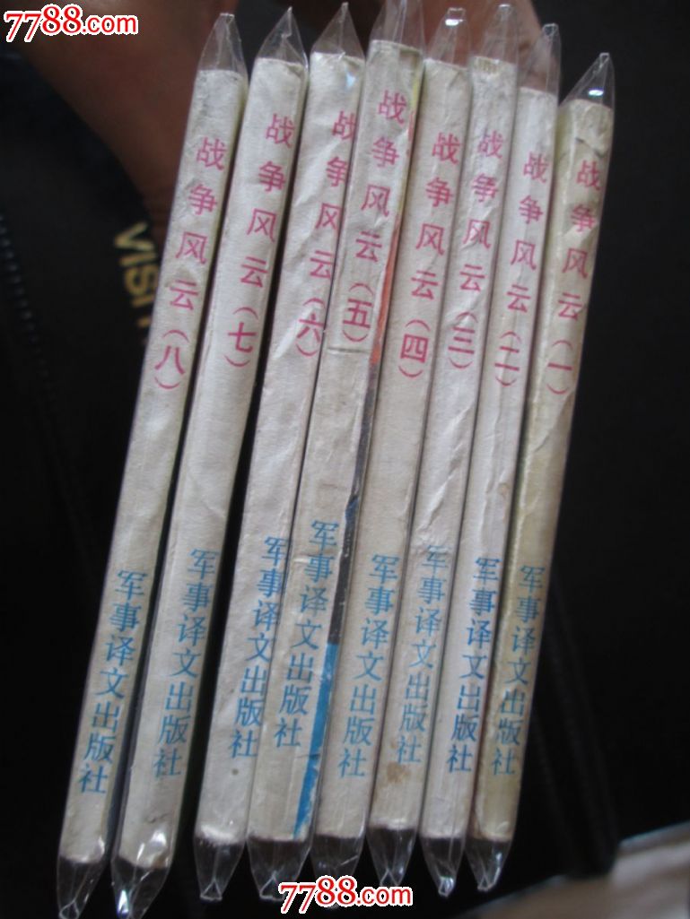 《战争风云》电影版8全(除1外平均98品)