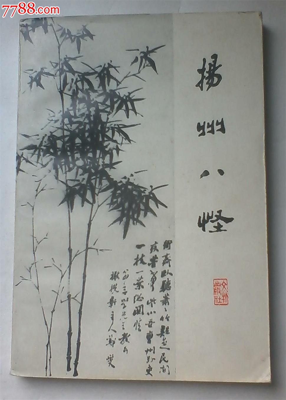 扬州八怪(1982年1版2印图版105幅)