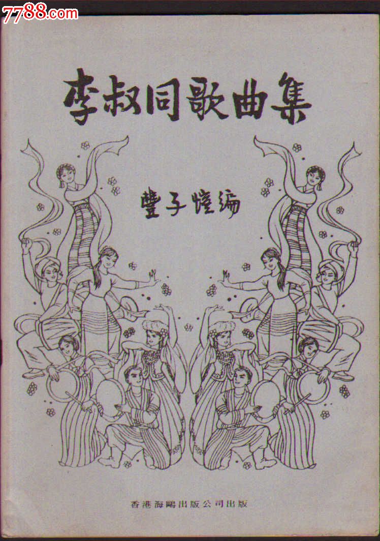 香港老版插图本:李叔同歌曲集(丰子恺-绘画插图)