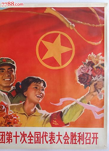 (全开-热烈庆祝中国共产主义青年团第十次全国代表大会胜利召开1975