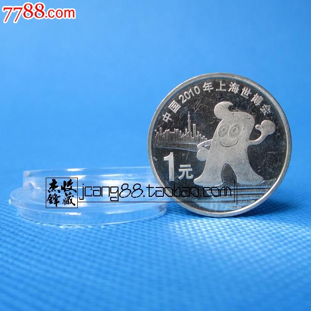 2010年上海世博会纪念币.送小圆盒