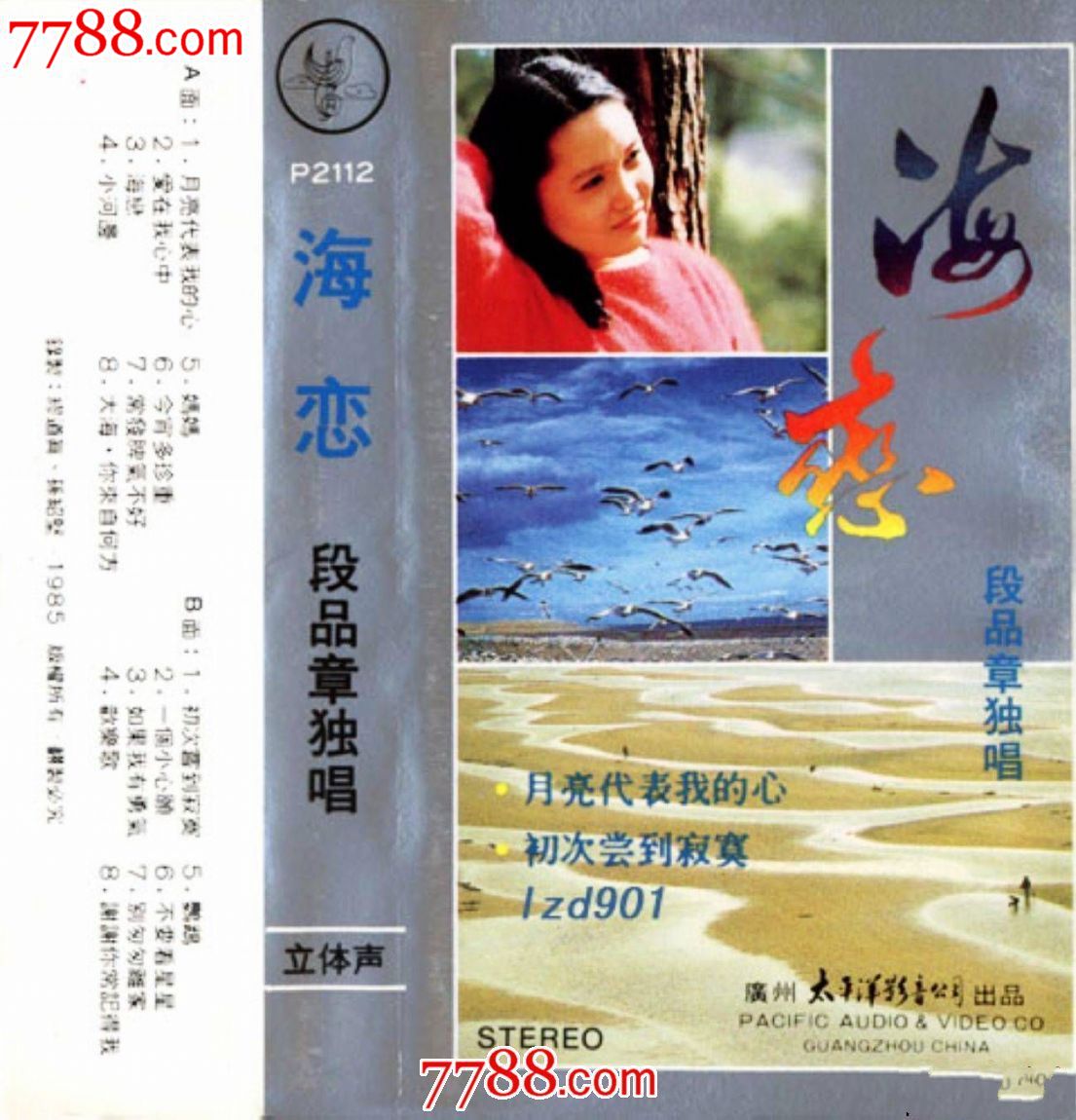 段品章《海恋》月亮代表我的心