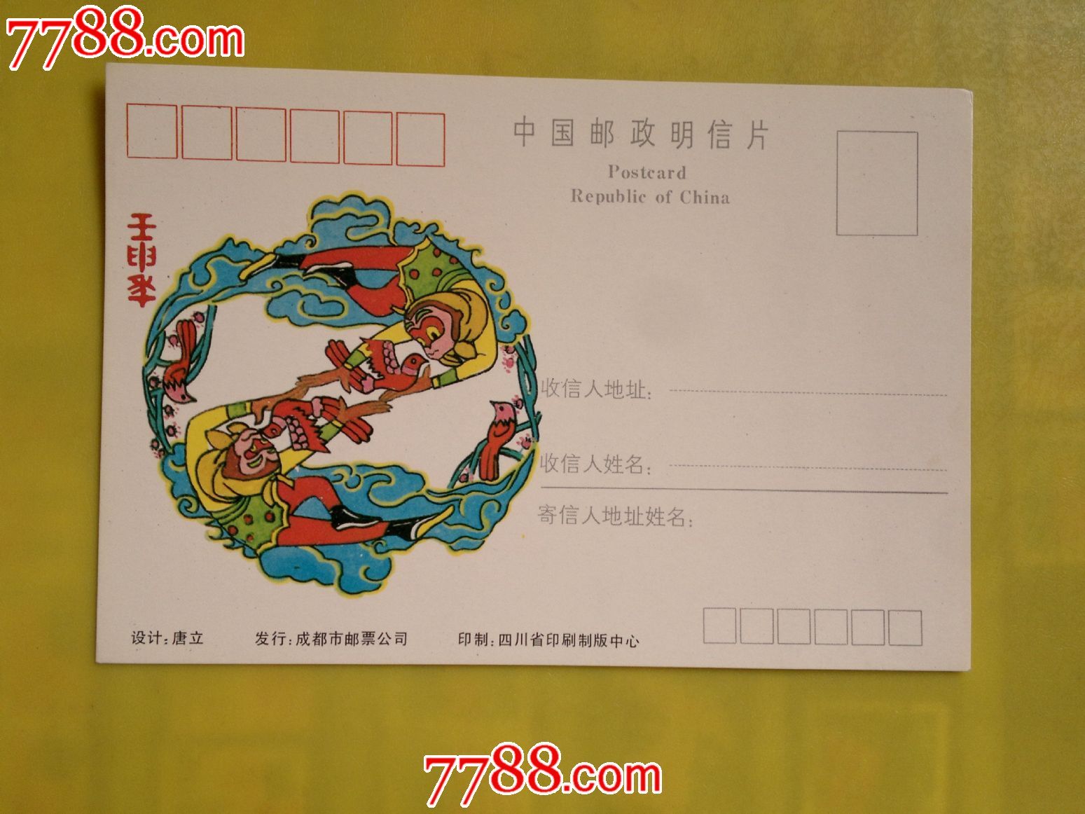 壬申年贺年明信片