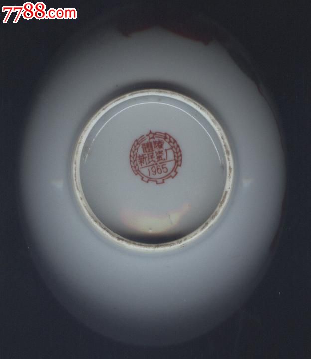 醴陵新民瓷厂1965年小瓷碗一个