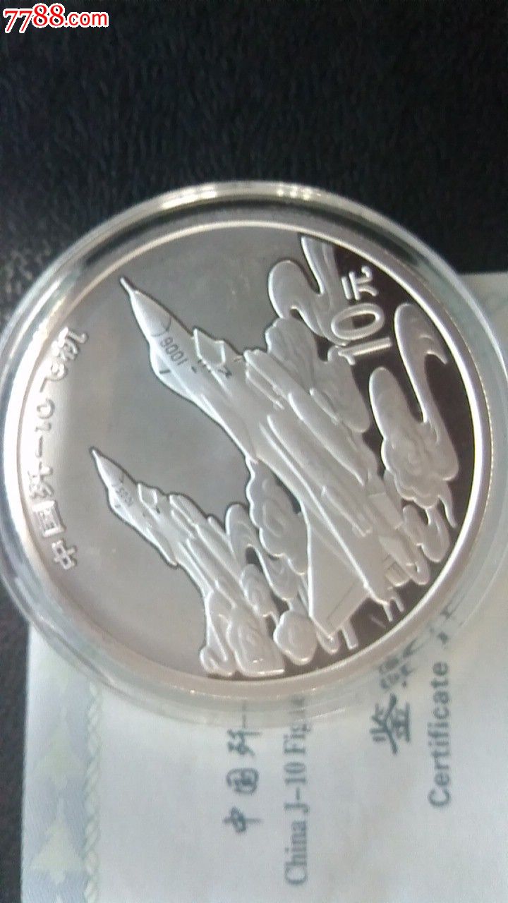 歼十银币一枚-价格:985元-se19321772-金银纪念币-零售-7788收藏