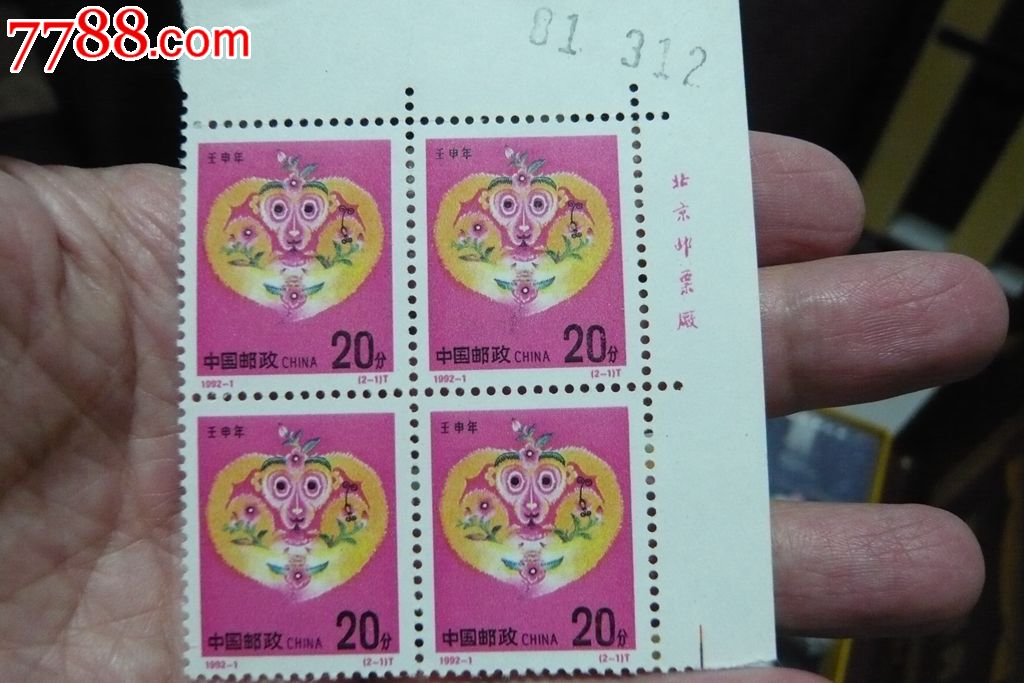 92年猴票四方联带厂名