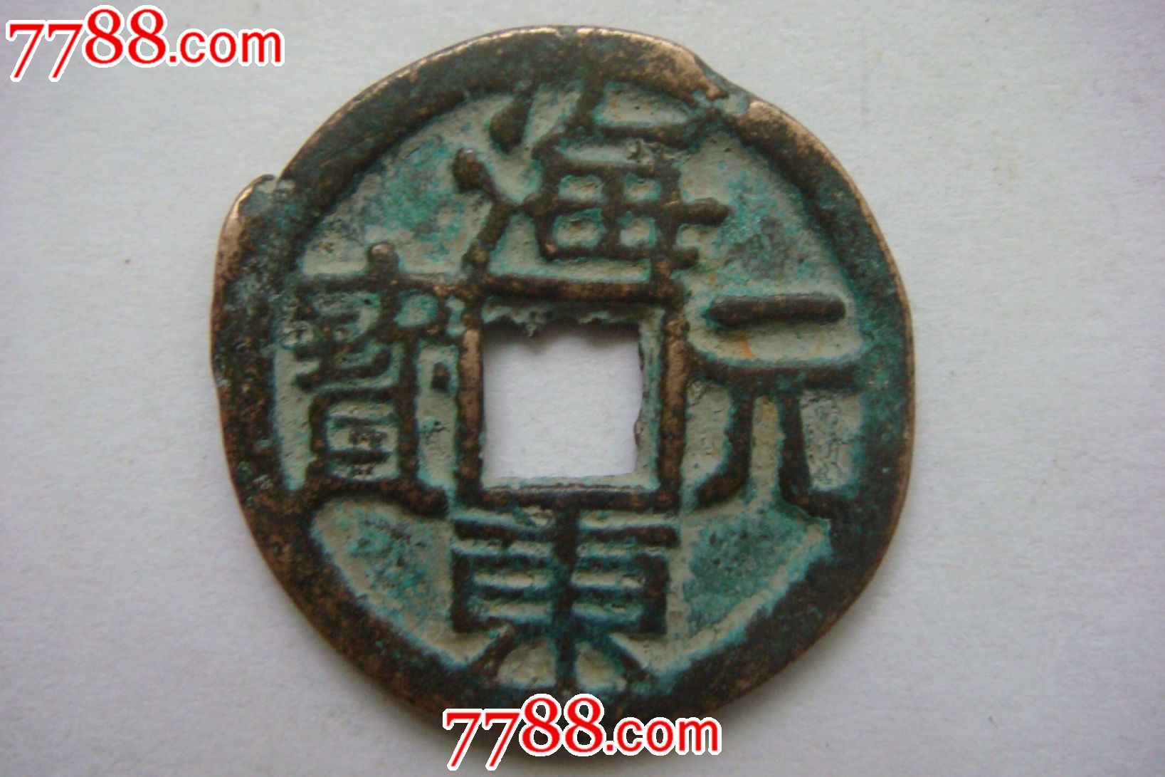 海东元宝(直径2.3)