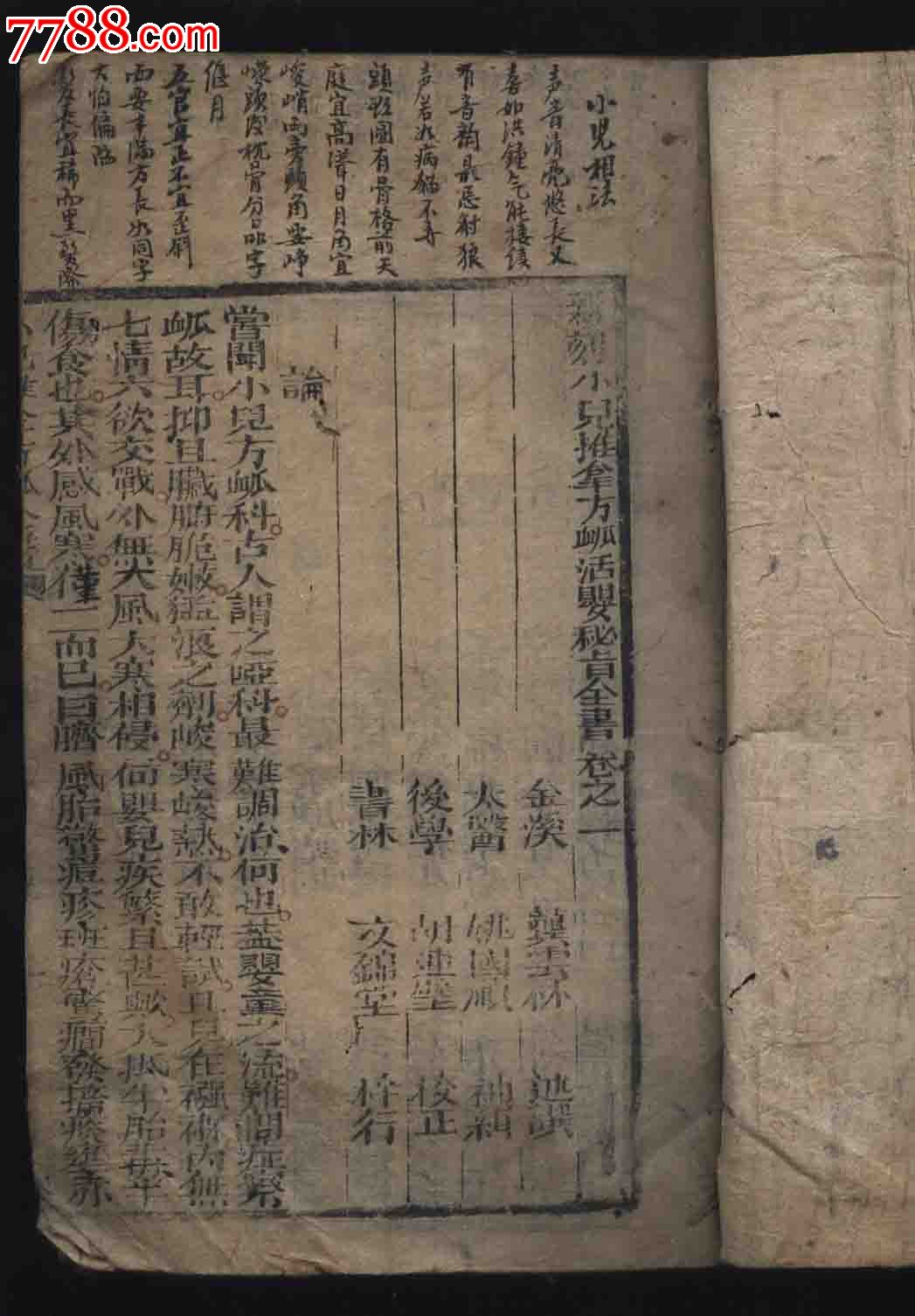 清代线装木刻本《新刻小儿推拿方脉活婴秘旨全书》一套三卷全/有批注/多图_图书古籍_止止斋收藏【7788收藏__收藏热线】