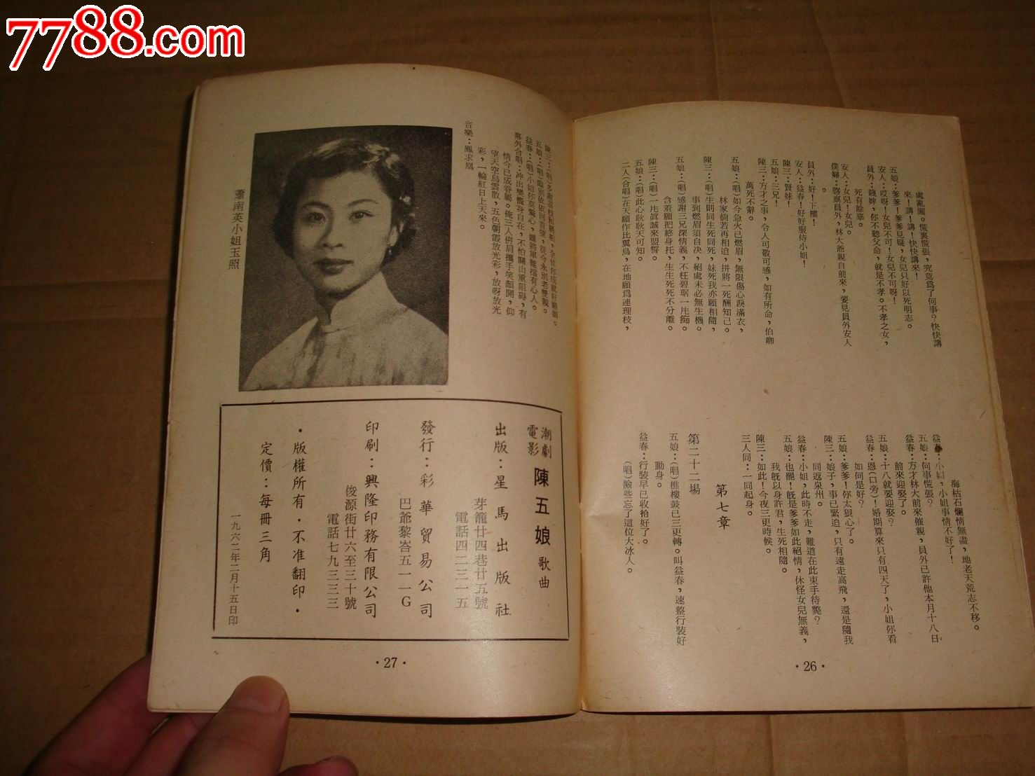 1962年香港出版《潮剧电影---陈三五娘--歌曲》有--姚璇秋-等演员剧照
