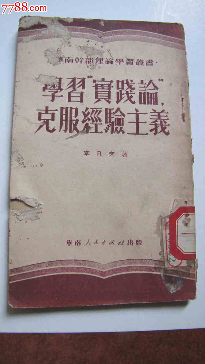 *学习实践论克服经验主义(华南干部理论学习丛书)