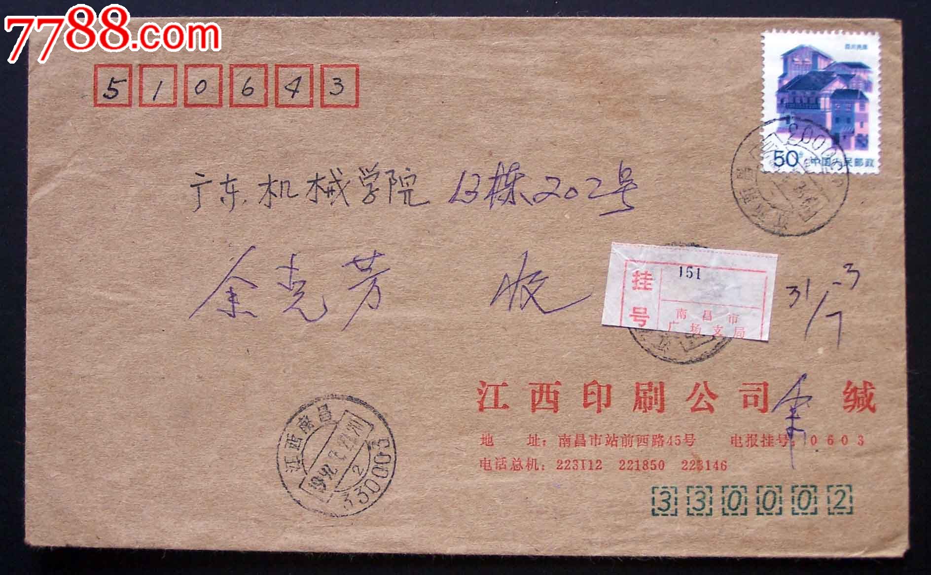 江西南昌邮编戳挂号封